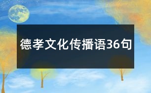 德孝文化傳播語(yǔ)36句