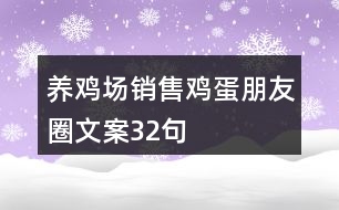 養(yǎng)雞場(chǎng)銷售雞蛋朋友圈文案32句