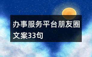 辦事服務(wù)平臺朋友圈文案33句