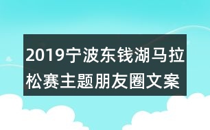 2019寧波東錢湖馬拉松賽主題朋友圈文案35句