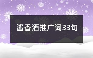 醬香酒推廣詞33句