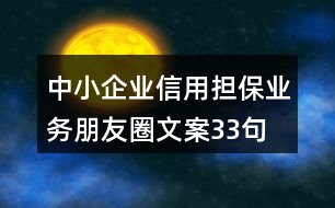 中小企業(yè)信用擔(dān)保業(yè)務(wù)朋友圈文案33句