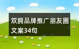 雙擁品牌推廣朋友圈文案34句