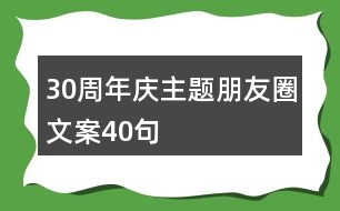 30周年慶主題朋友圈文案40句