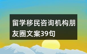 留學(xué)移民咨詢機(jī)構(gòu)朋友圈文案39句