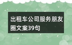 出租車公司服務朋友圈文案39句