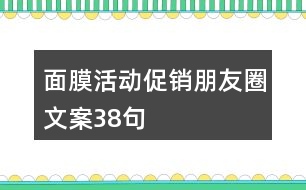 面膜活動促銷朋友圈文案38句