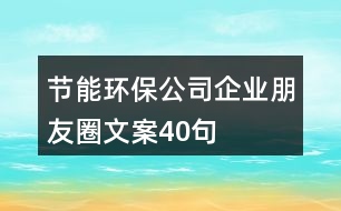 節(jié)能環(huán)保公司企業(yè)朋友圈文案40句