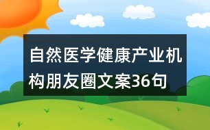 自然醫(yī)學健康產(chǎn)業(yè)機構朋友圈文案36句