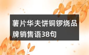 薯片、華夫餅、銅鑼燒品牌銷售語38句