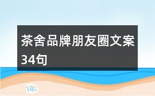 茶舍品牌朋友圈文案34句