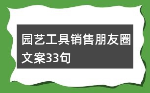 園藝工具銷售朋友圈文案33句