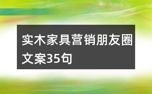 實(shí)木家具營銷朋友圈文案35句