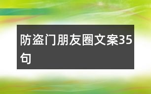 防盜門(mén)朋友圈文案35句