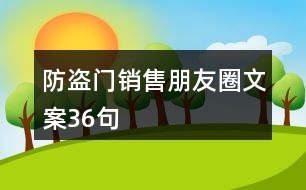 防盜門銷售朋友圈文案36句