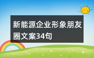 新能源企業(yè)形象朋友圈文案34句