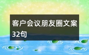 客戶會議朋友圈文案32句