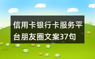 信用卡、銀行卡服務(wù)平臺(tái)朋友圈文案37句