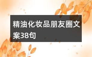 精油化妝品朋友圈文案38句