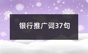 銀行推廣詞37句