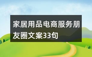 家居用品電商服務(wù)朋友圈文案33句