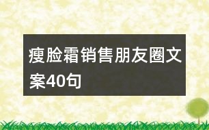 瘦臉?biāo)N售朋友圈文案40句