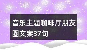 音樂主題咖啡廳朋友圈文案37句