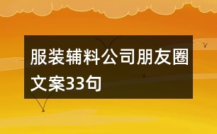 服裝輔料公司朋友圈文案33句