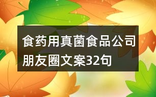 食藥用真菌食品公司朋友圈文案32句