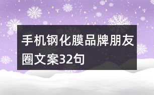 手機(jī)鋼化膜品牌朋友圈文案32句