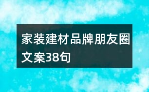 家裝建材品牌朋友圈文案38句