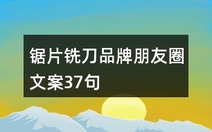 鋸片銑刀品牌朋友圈文案37句