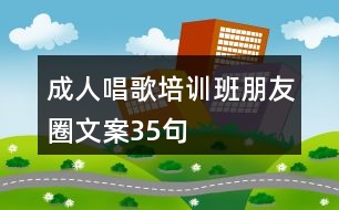 成人唱歌培訓(xùn)班朋友圈文案35句