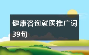 健康咨詢就醫(yī)推廣詞39句