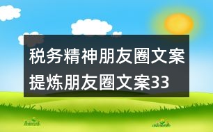 稅務(wù)精神朋友圈文案、提煉朋友圈文案33句