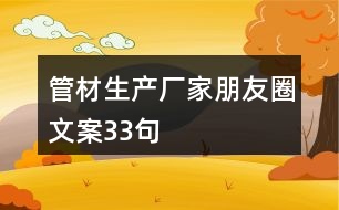 管材生產(chǎn)廠家朋友圈文案33句