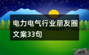 電力電氣行業(yè)朋友圈文案33句