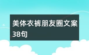 美體衣褲朋友圈文案38句