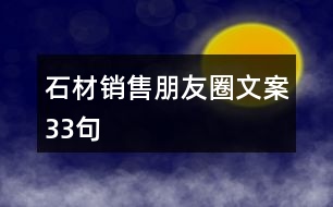 石材銷售朋友圈文案33句