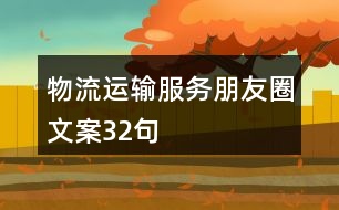 物流運輸服務朋友圈文案32句