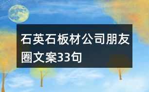 石英石板材公司朋友圈文案33句