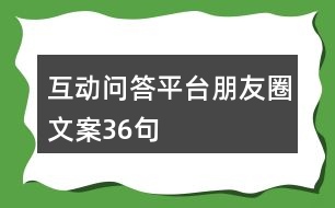 互動問答平臺朋友圈文案36句