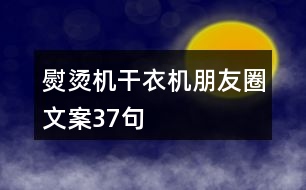 熨燙機、干衣機朋友圈文案37句