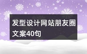 發(fā)型設計網(wǎng)站朋友圈文案40句