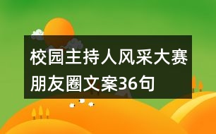 校園主持人風(fēng)采大賽朋友圈文案36句