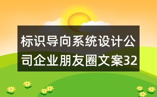 標識導向系統(tǒng)設計公司企業(yè)朋友圈文案32句