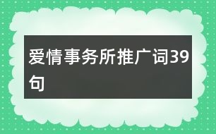 愛情事務所推廣詞39句