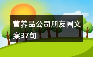 營(yíng)養(yǎng)品公司朋友圈文案37句