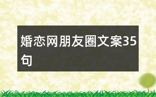 婚戀網(wǎng)朋友圈文案35句