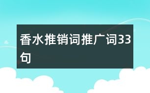 香水推銷詞、推廣詞33句